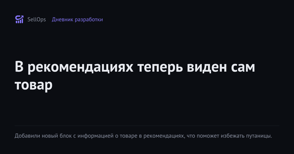 В рекомендациях теперь виден сам товар