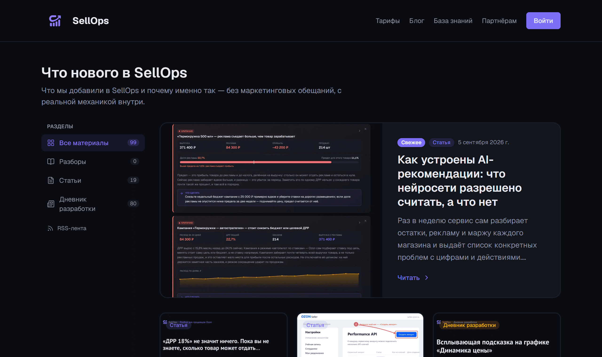 Обновление раздела «Что нового в SellOps»